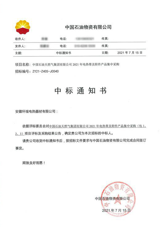 中石油電熱帶中標通知書